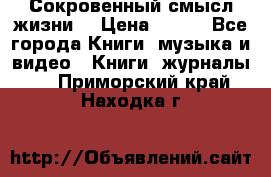 Сокровенный смысл жизни. › Цена ­ 500 - Все города Книги, музыка и видео » Книги, журналы   . Приморский край,Находка г.